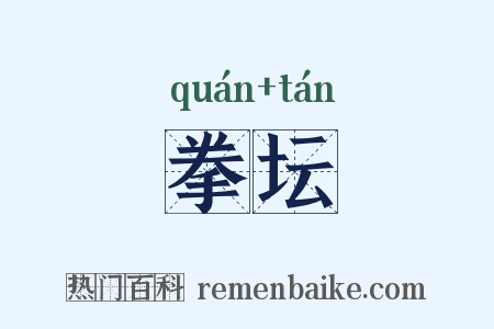 拳坛是什么意思的图片
